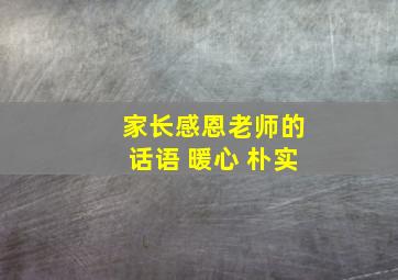 家长感恩老师的话语 暖心 朴实